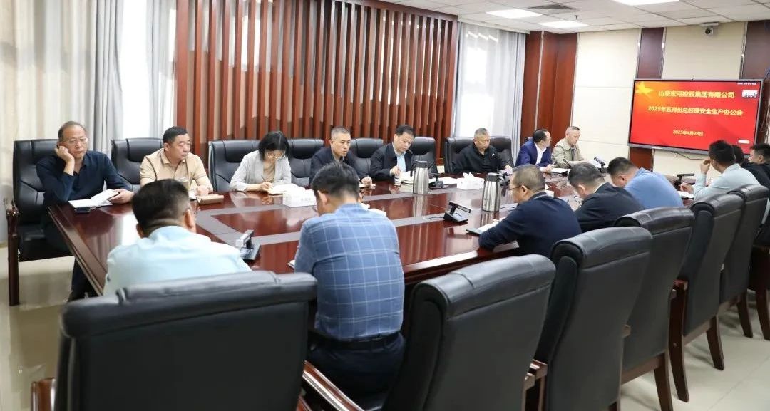 南宫app集团召开五月份总司理清静办公会 周全筑牢清静生产防地