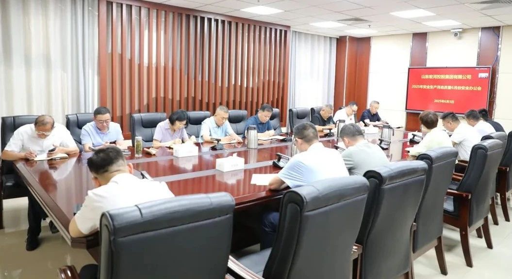 南宫app集团召开2025年“清静生产月”发动暨六月清静办公会