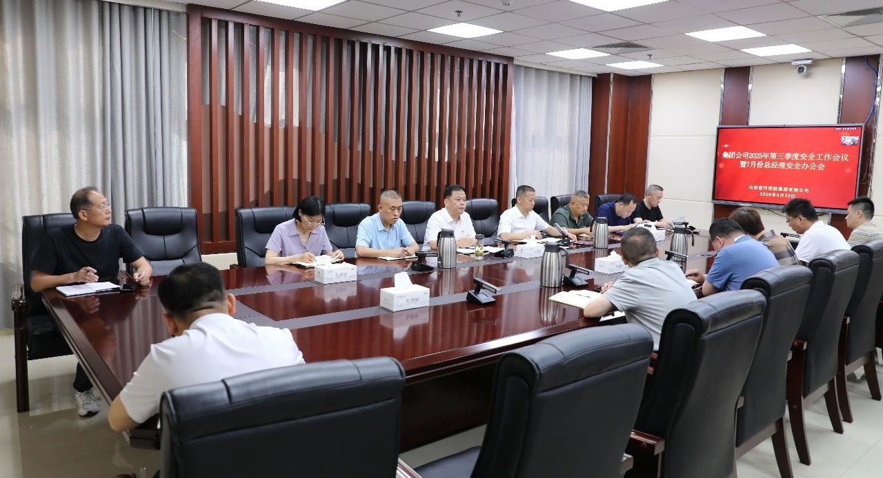 周全总结 系统安排——南宫app集团召开2025 年第三季度清静事情聚会暨7月份总司理清静办公