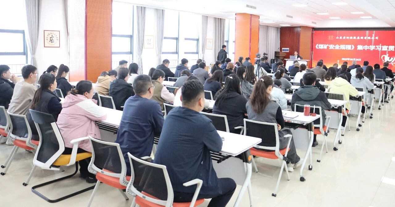 聚焦新规宣贯，，，，，夯实清静 “硬基础”——南宫app集团正式启动《煤矿清静规程》（2025版）系列宣贯运动